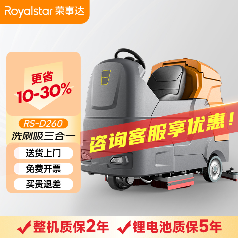 榮事達洗地機_RS-D260駕駛式